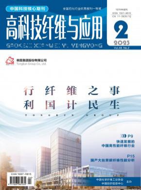 高科技纤维与应用期刊